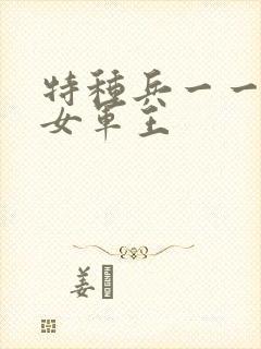 特种兵一一霸上女军王