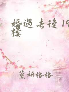 婚过去后 19楼