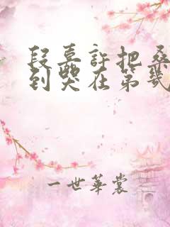 段嘉许把桑稚做到哭在第几章