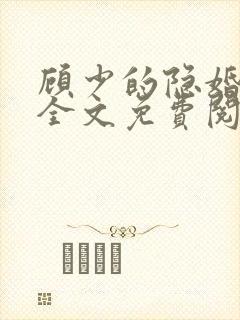 顾少的隐婚罪妻全文免费阅读