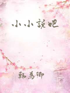 小小说吧