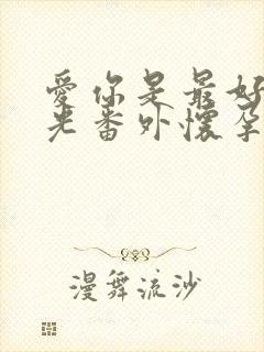 爱你是最好的时光番外怀孕