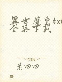 异世魔皇txt全集下载