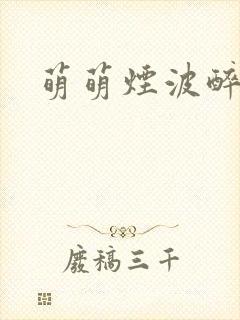 萌萌烟波醉悠悠