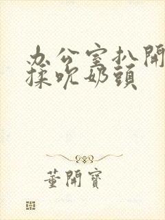 办公室扒开奶罩揉吮奶头