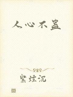人心不蛊