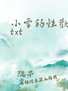 小雪的性欢日记txt
