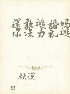 还敢逃婚吗做到你没力气逃