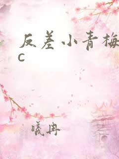 反差小青梅不经c