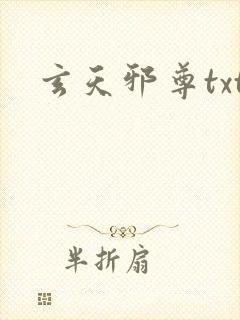 玄天邪尊txt