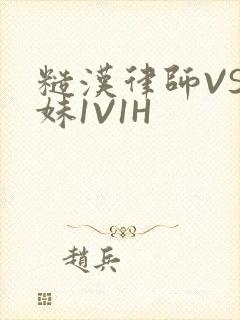 糙汉律师VS软妹1V1H