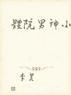 体院男神小说