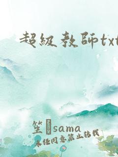 超级教师txt