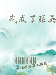 我成了张无忌