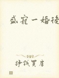 盛宠一婚后霸爱