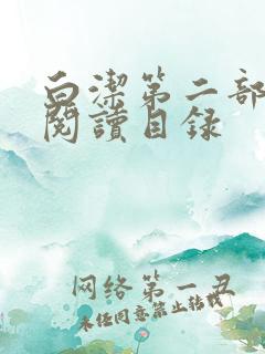 白洁第二部全文阅读目录