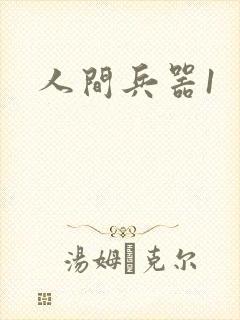 人间兵器1