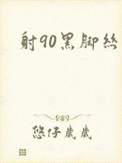 射90黑脚丝女