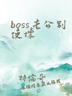 boss老公别使坏