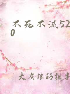 不死不灭5200