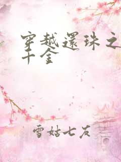 穿越还珠之杜家千金