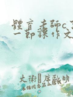 体育老师c了我一节课作文