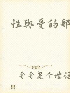 性与爱的那点事