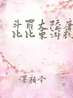 斗罗大陆唐三插比比东游戏