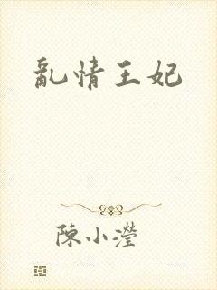 乱情王妃