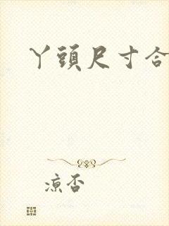 丫头尺寸合适吗