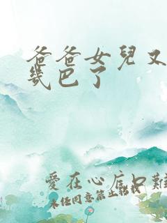 爸爸女儿又吃你几巴了