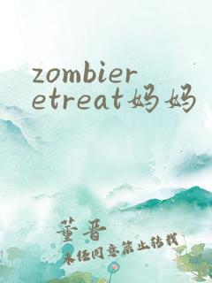 zombieretreat妈妈