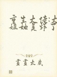 重生大佬:大小姐她美炸了