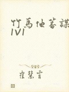 竹马他蓄谋已久1V1