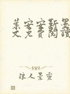 叶安安靳墨臣全文免费阅读