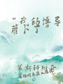 “我的博导去削萝卜了”