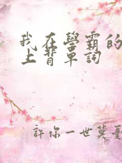 我在学霸的棍子上背单词