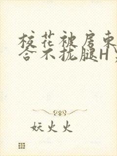 校花被房东C得合不拢腿H男男