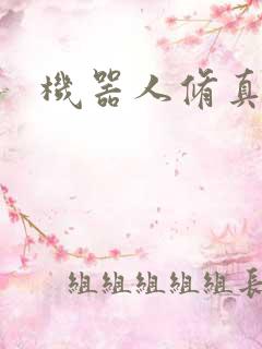 机器人修真传奇