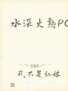 水深火热PO