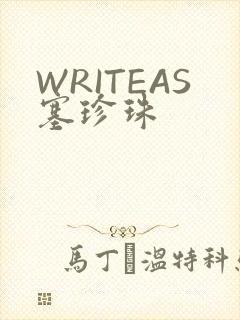 WRITEAS塞珍珠