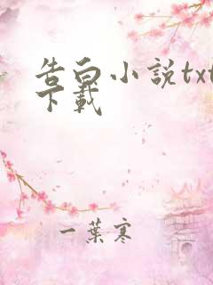 告白小说txt下载