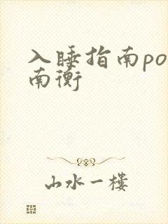 入睡指南po况南衡