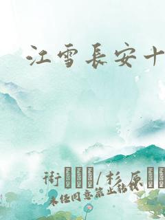 江雪长安十日