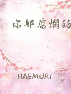 你那腐烂的直肠