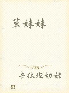 草妹妹