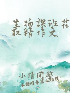 生物课班花帮我取精作文