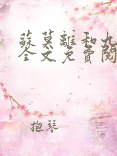 苏莫离和九千岁全文免费阅读