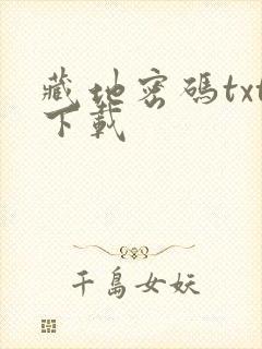 藏地密码txt下载