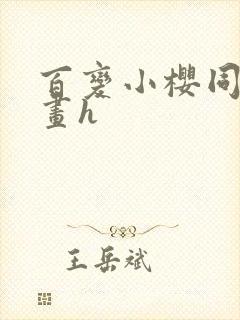 百变小樱同人漫画h